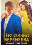 Ирина Шайлина - Нечаянно беременна