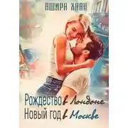 Постер книги Рождество в Лондоне, Новый Год в Москве