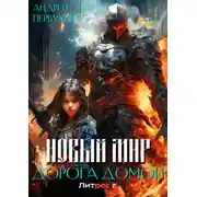 Постер книги Новый мир. Дорога домой