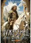 Андрей Первухин - Чужеземец. Книга третья. Жрец