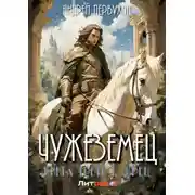Постер книги Чужеземец. Книга третья. Жрец