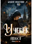 Андрей Первухин - Ученик. Книга одиннадцатая. Герцог