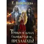 Постер книги Темным ведьмам (замуж) чай не… Предлагать!