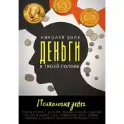 Постер книги Деньги в твоей голове. Психология денег. Причины проблем с деньгами. Родовые сценарии. Мышление богатых и бедных. Страх. Привлечение денег. Влияние семейных установок и воспитания. Мотивация и воля