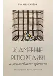 Ева Меркачёва - Камерные репортажи и житейские притчи
