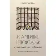 Постер книги Камерные репортажи и житейские притчи