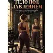 Постер книги Тело под давлением