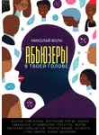 Николай Волк - Абьюзеры в твоей голове. Синдром самозванца, внутренний критик, низкая самооценка, угодничество, спасатель, жертва, выгорание, самосаботаж, прокрастинация, усталость, страх ошибок, жажда одобрения
