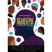 Постер книги Абьюзеры в твоей голове. Синдром самозванца, внутренний критик, низкая самооценка, угодничество, спасатель, жертва, выгорание, самосаботаж, прокрастинация, усталость, страх ошибок, жажда одобрения