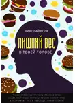 Николай Волк - Лишний вес в твоей голове. Психологические причины лишнего веса. Найди настоящие причины лишних килограммов и устрани их раз и навсегда. Книга-тренинг
