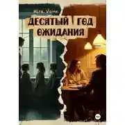 Постер книги Десятый год ожидания