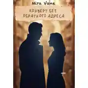 Постер книги Конверт без обратного адреса