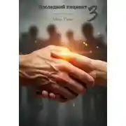 Постер книги Последний пациент 3