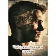 Постер книги Тени, что выходят из стен