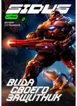 Данияр Сугралинов - Сидус. Вида своего защитник