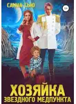 Санна Сью - Переселенцы в будущее. Книга 1. Хозяйка звёздного медпункта