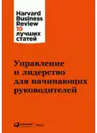 Harvard Business Review (HBR) - Управление и лидерство для начинающих руководителей
