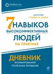 Стивен Кови - Семь навыков высокоэффективных людей на практике: Дневник формирования полезных привычек