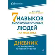 Постер книги Семь навыков высокоэффективных людей на практике: Дневник формирования полезных привычек