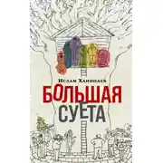 Постер книги Большая Суета