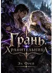 Эл Фрей - Грань. Хранительница I
