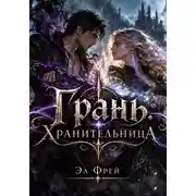 Постер книги Грань. Хранительница I