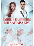 Дана Стар - Тайные близнецы миллиардера
