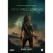 Постер книги Противостояние