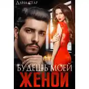 Постер книги Будешь моей женой