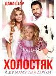 Дана Стар - Холостяк. Ищу маму для дочки