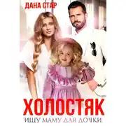 Постер книги Холостяк. Ищу маму для дочки