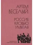 Артём Веселый - Россия, кровью умытая