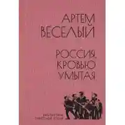 Постер книги Россия, кровью умытая