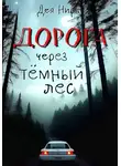 Дея Нира - Дорога через темный лес