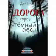Постер книги Дорога через темный лес