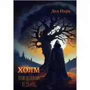 Постер книги Холм повешенной ведьмы