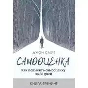 Постер книги Самооценка. Как повысить самооценку за 30 дней. Книга-тренинг