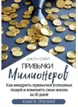Джон Смит - Привычки миллионеров. Как внедрить привычки успешных людей и изменить свою жизнь за 30 дней. Книга-тренинг