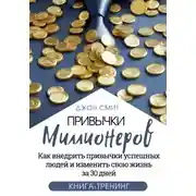 Постер книги Привычки миллионеров. Как внедрить привычки успешных людей и изменить свою жизнь за 30 дней. Книга-тренинг