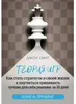 Джон Смит - Теория игр. Как стать стратегом в своей жизни и научиться принимать лучшие для себя решения за 30 дней. Книга-тренинг