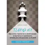 Постер книги Теория игр. Как стать стратегом в своей жизни и научиться принимать лучшие для себя решения за 30 дней. Книга-тренинг