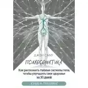 Постер книги Психосоматика. Как распознать тайные сигналы тела, чтобы улучшить свое здоровье за 30 дней. Книга-тренинг