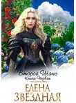 Елена Звездная - Второй шанс. Книга первая