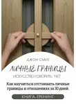 Джон Смит - Личные границы. Искусство говорить «Нет». Как научиться отстаивать личные границы в отношениях за 30 дней