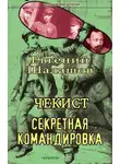 Евгений Шалашов - Чекист. Секретная командировка