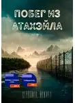 Вероника Якжина - Побег из Атахэйла