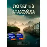 Постер книги Побег из Атахэйла