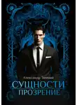 Александр Зимний - Сущности. Прозрение