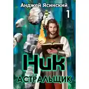 Постер книги Ник. Астральщик. Том 1
