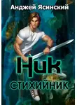 Анджей Ясинский - Ник. Стихийник